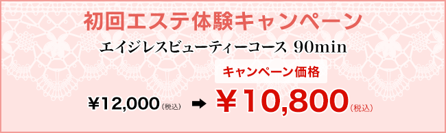 初回エステ体験キャンペーン