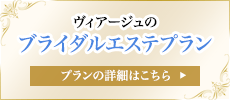 ヴィアージュのブライダルエステプラン