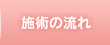 施術の流れ