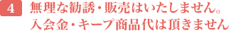 4. 無理な勧誘・販売はいたしません。入会金・キープ商品代は頂きません